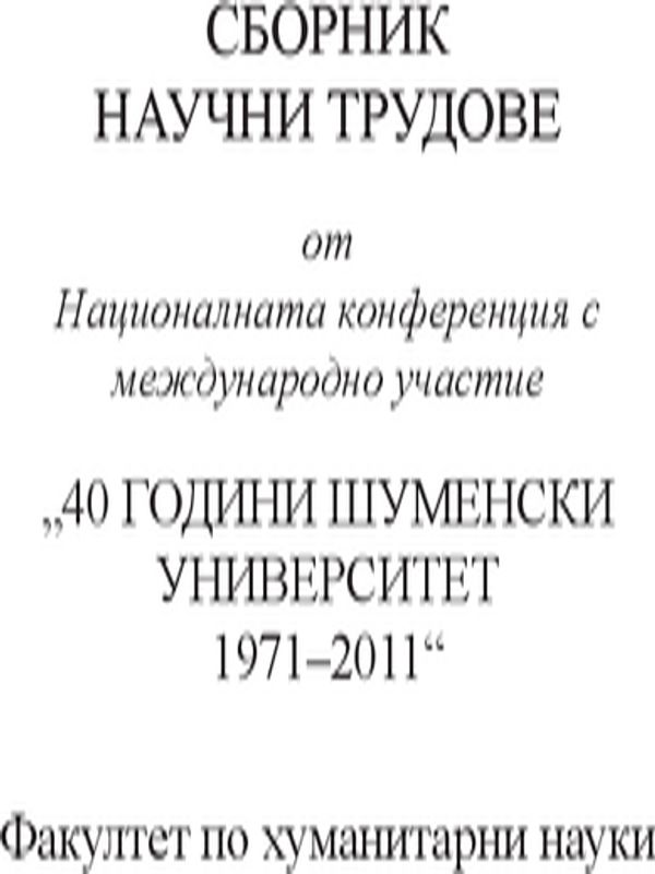 Сборник научни трудове от национална конференция с международно участие "40 години Шуменски университет 1971-2011"