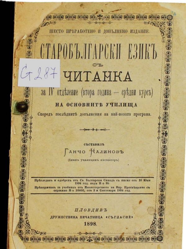 Старобългарски език с читанка