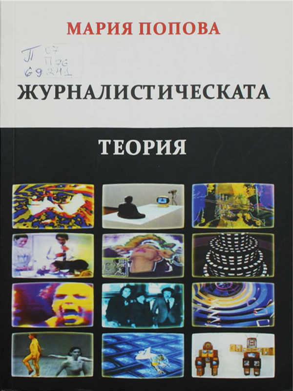 Журналистическата теория