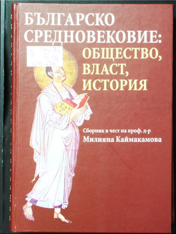 Българско средновековие: общество, власт, история