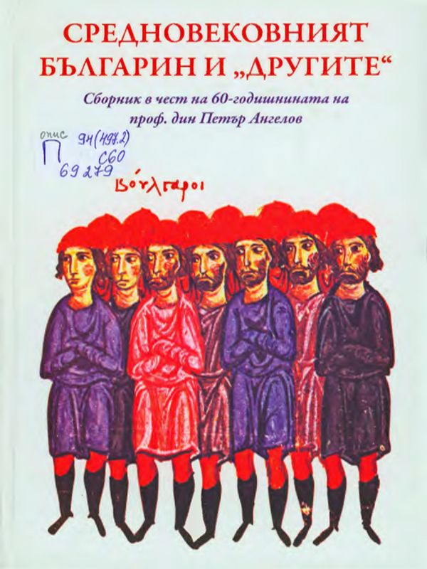 Средновековният българин и "другите"
