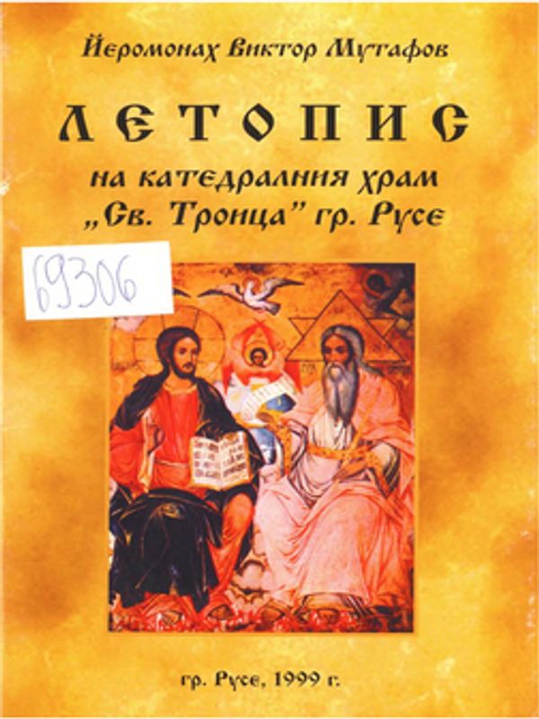 Летопис на катедралния храм "Св. Троица" - гр. Русе