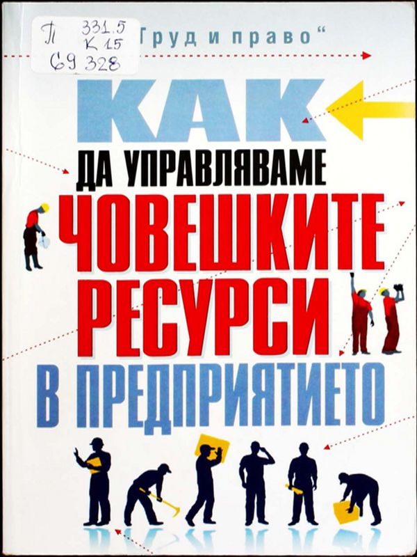 Как да управляваме човешките ресурси в предприятието