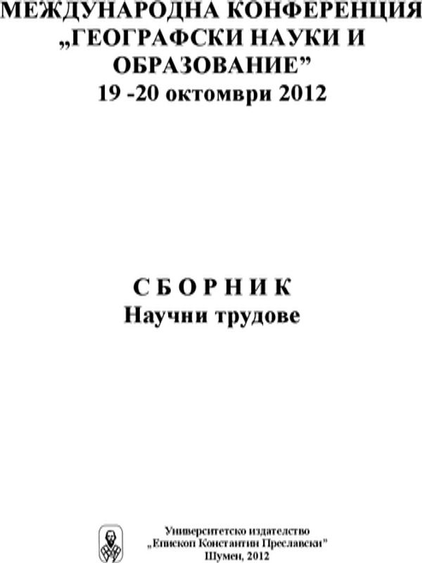 Международна конференция Географски науки и образование, 19-20 октомври, 2012