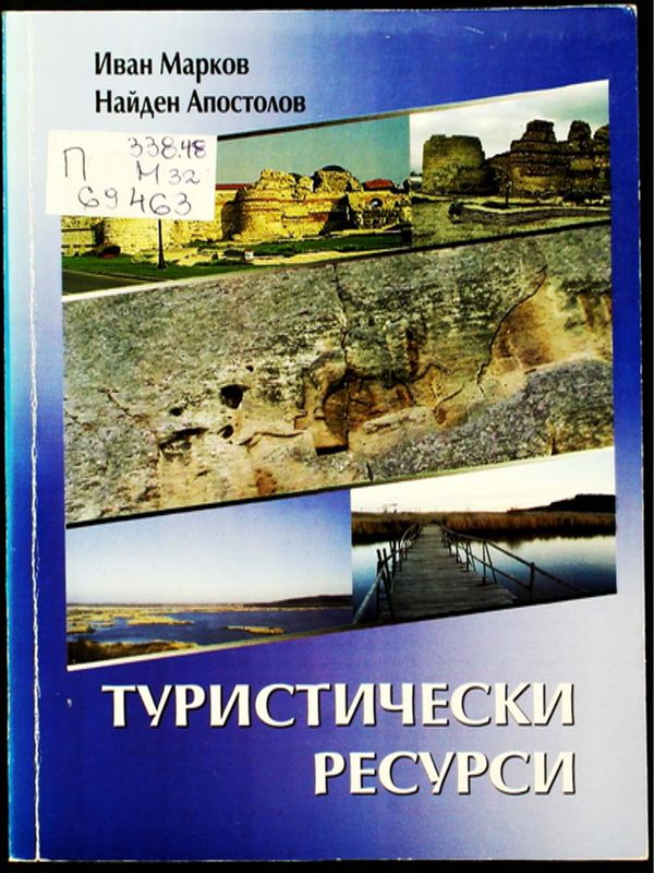 Туристически ресурси