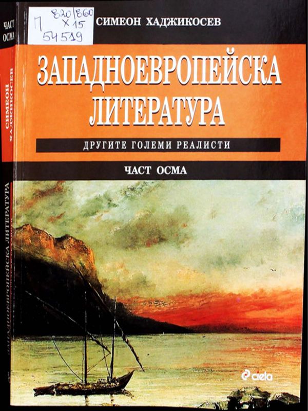 Западноевропейска литература