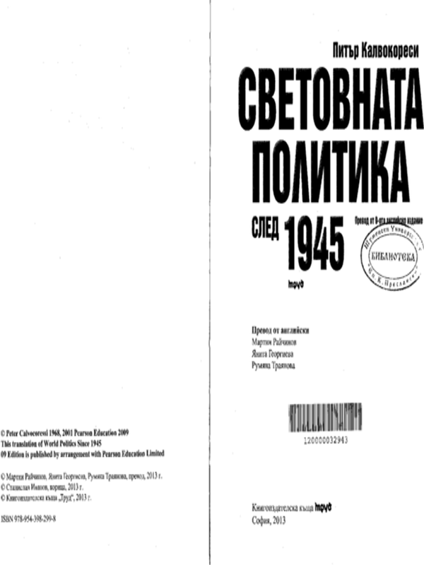 Световната политика след 1945