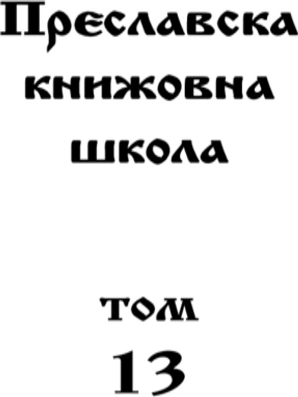 Преславска книжовна школа