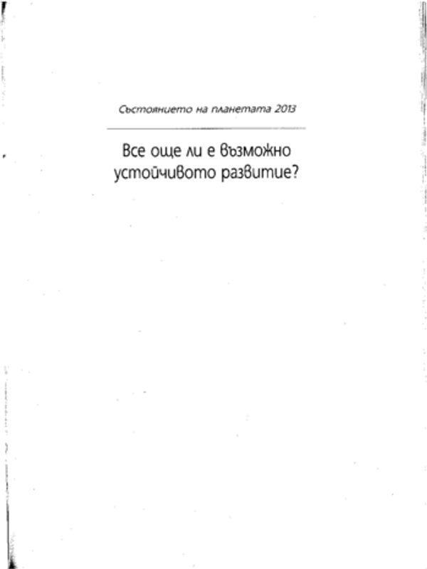 Състоянието на планетата 2013