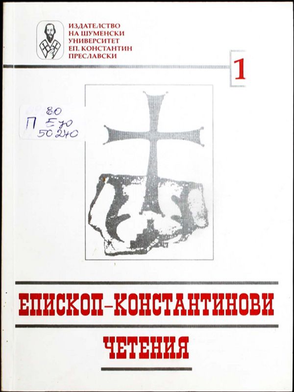 Епископ-Константинови четения