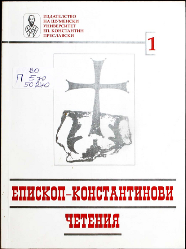 Епископ-Константинови четения