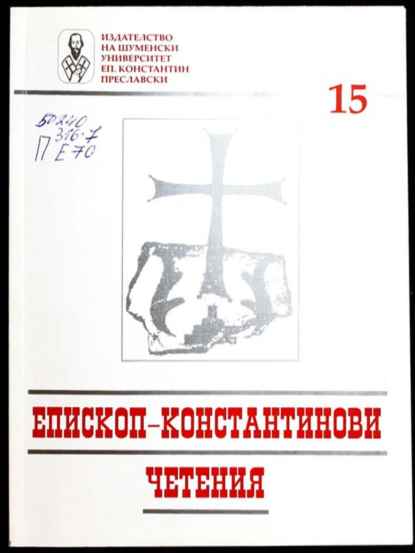 Епископ-Константинови четения - 15