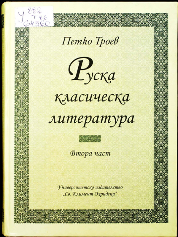 Руска класическа литература