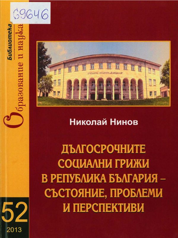 Дългосрочните социални грижи в Република България - състояние, проблеми, перспективи