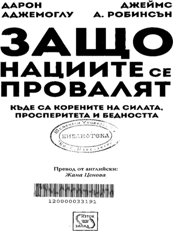 Защо нациите се провалят