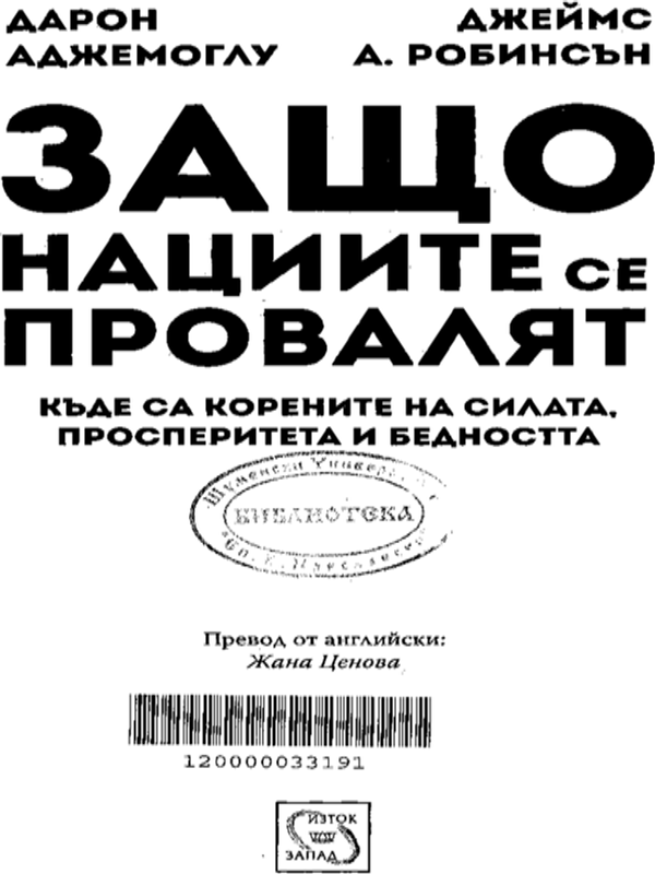Защо нациите се провалят