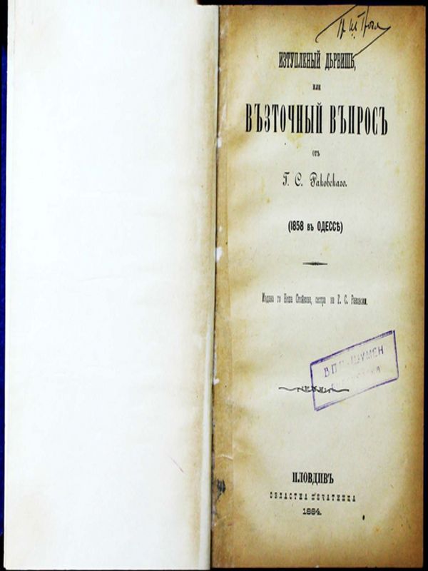 Изтуплений дервиш или Възточний въпрос