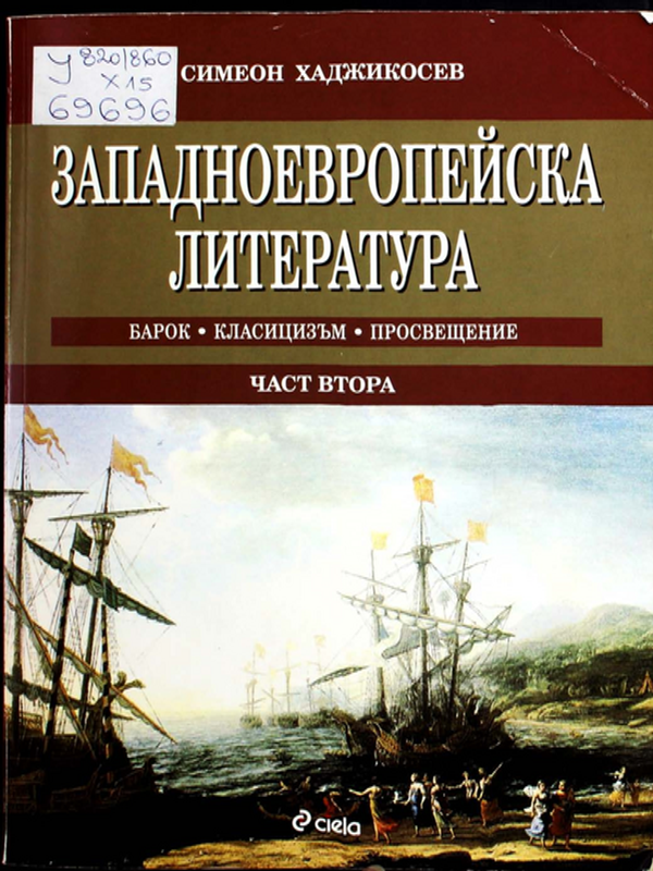 Западноевропейска литература