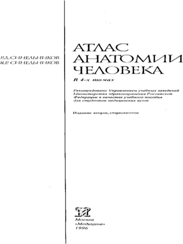 Атлас по анатомия на човека