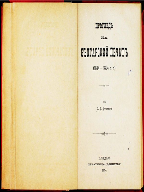 Преглед на българский [периодически] печат