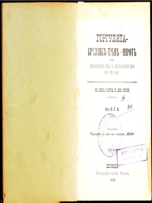 Гургулята - Брезник - Трън и Пирот или Брезничко-Трънский отряд в Сърбско-българската война през 1885 година