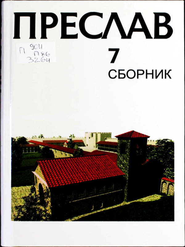 Преслав