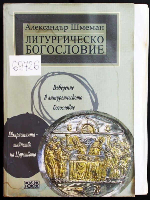 Литургическо богословие