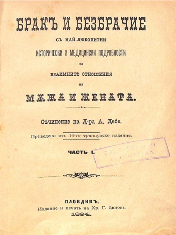 Брак и безбрачие