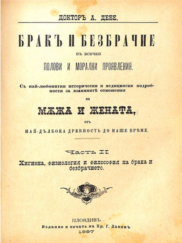 Брак и безбрачие