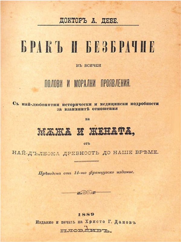 Брак и безбрачие