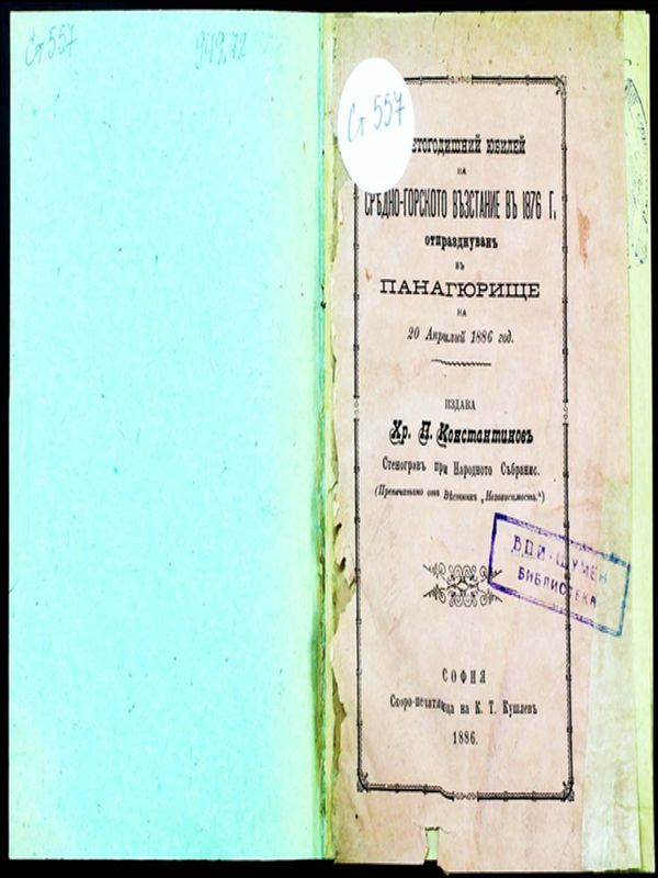 Десетгодишний юбилей на Средногорското въстание в 1876 г., отпразнуван в Панагюрище на 20 априлий 1886 г.