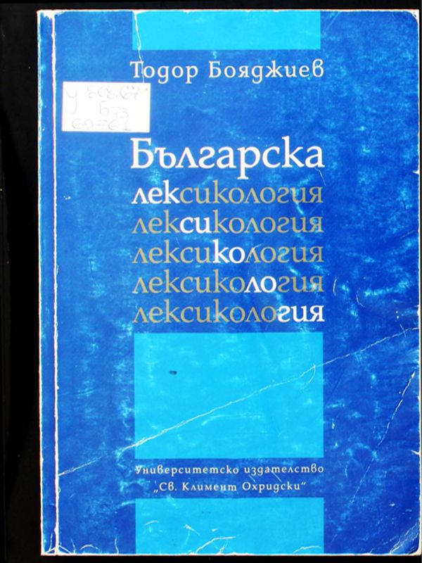 Българска лексикология