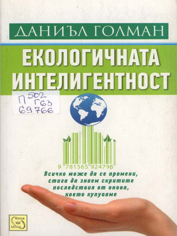 Екологичната интелигентност