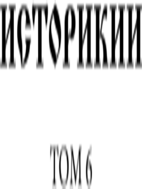 Историкии
