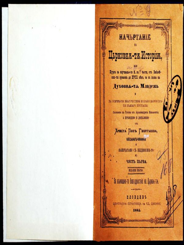 Начертание на църковната история или Курс за изучаването й в 7 части от библиейските времена до ХVIII век, за в полза на духовната младеж и на всичките благочестиви и православни братя българе-християни