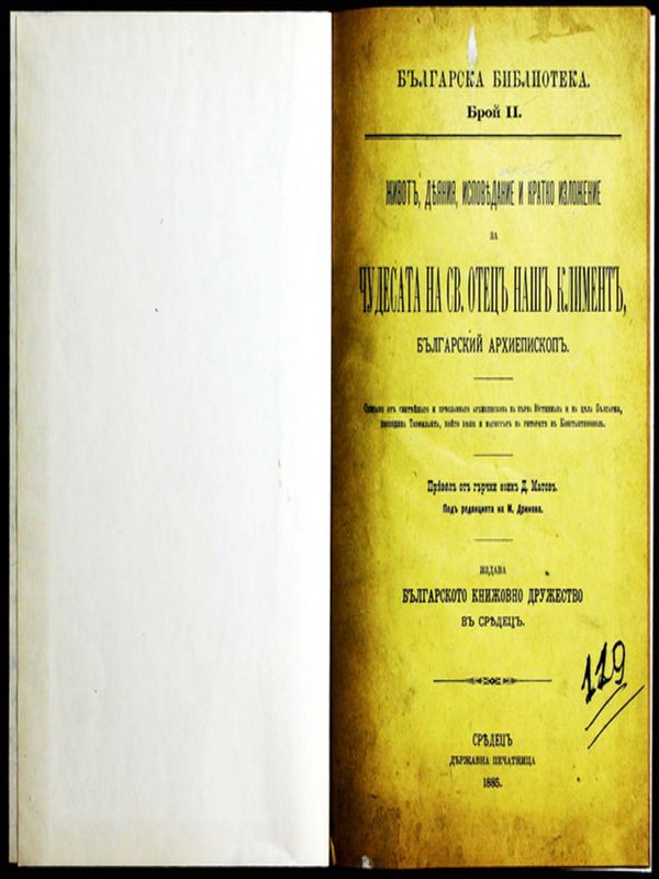 Живот, деяния, изповедания и кратко изложение за чудесата на св. отец наш Климент, български архиепископ