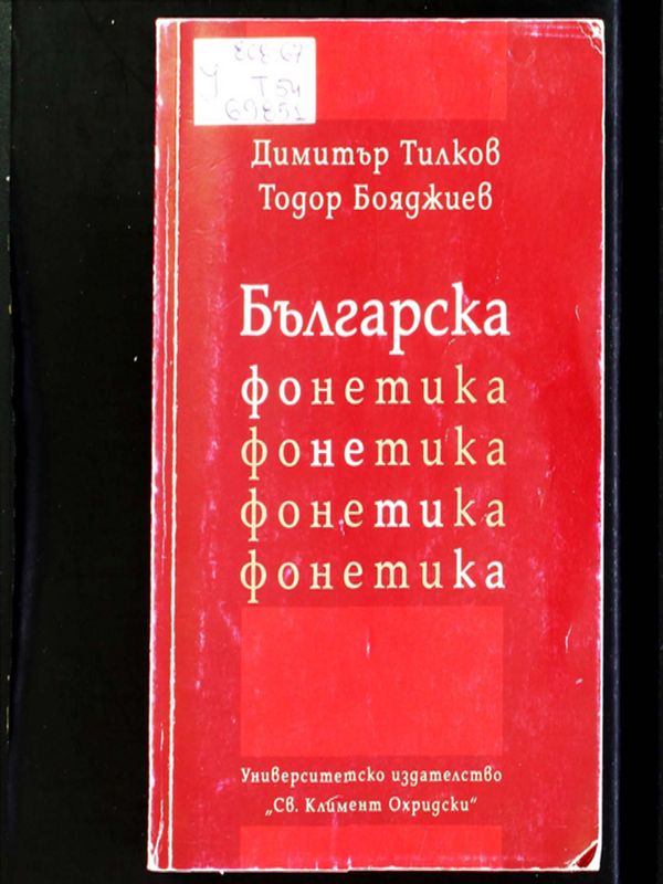 Българска фонетика