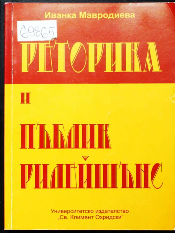 Реторика и Пъблик рилейшънс
