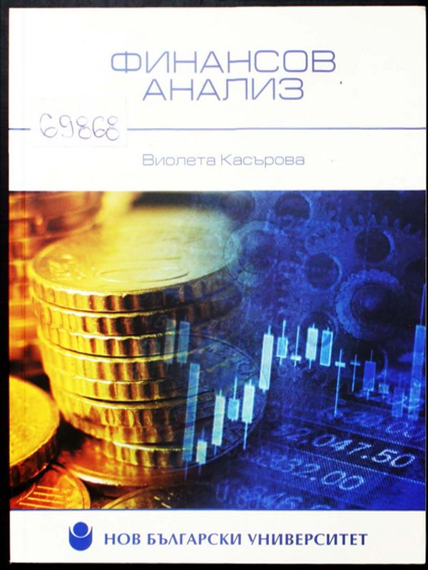 Финансов анализ