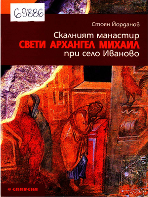 Скалният манастир "Свети Архангал Михаил"  при село Иваново