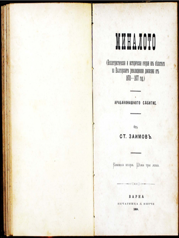 Миналото