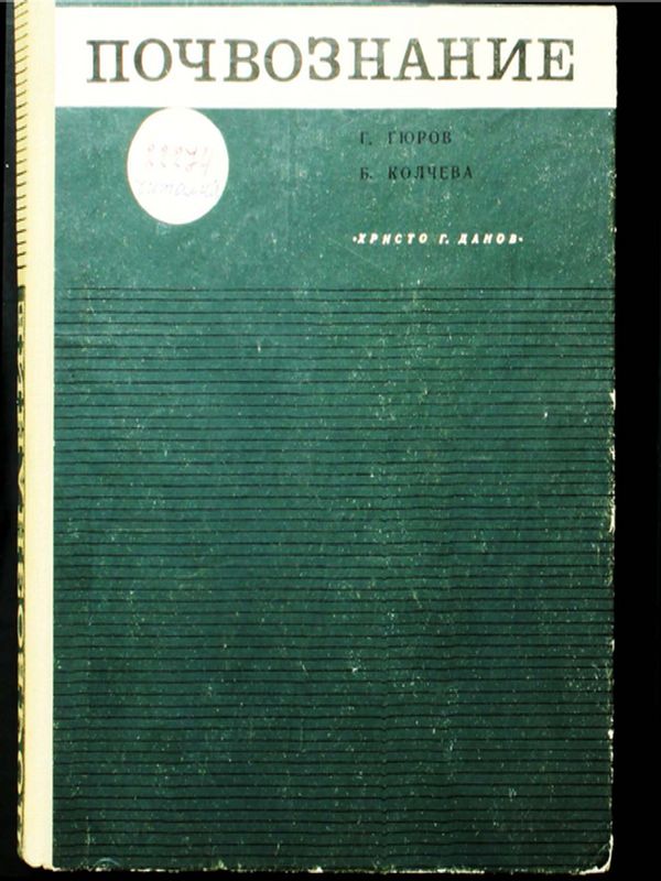 Почвознание