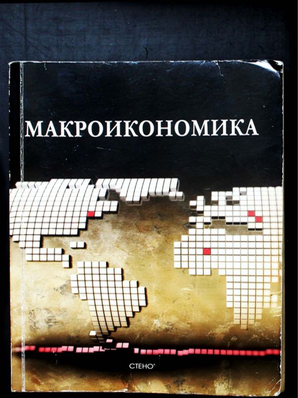 Макроикономика