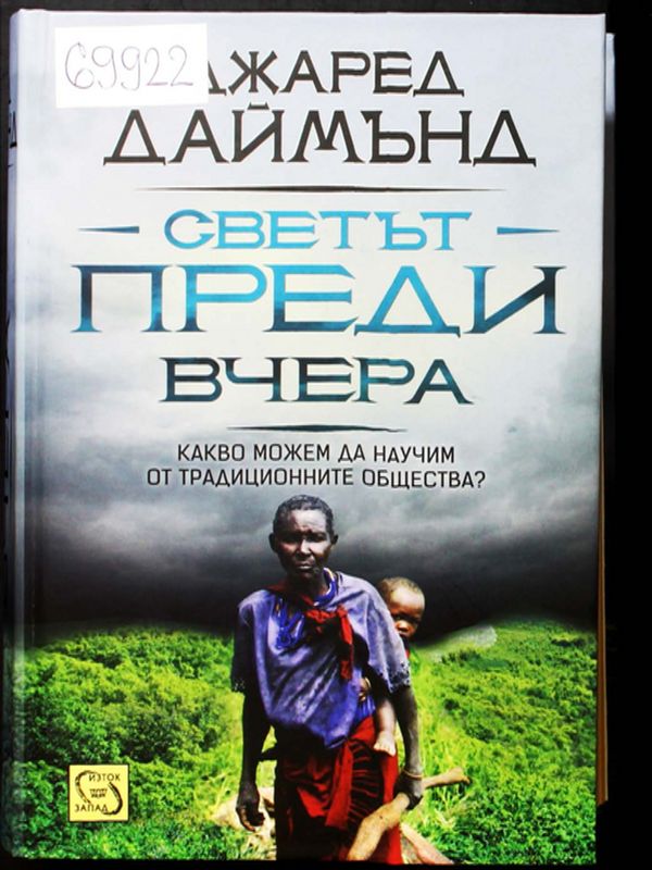 Светът преди вчера