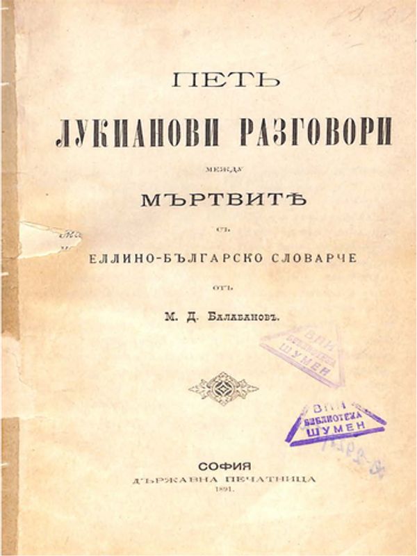 Пет Лукианови разговори между мъртвите