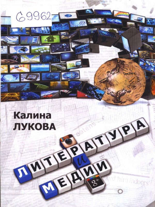 Литература и медии