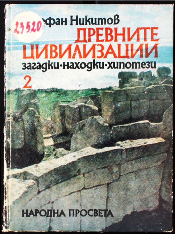 Древните цивилизации