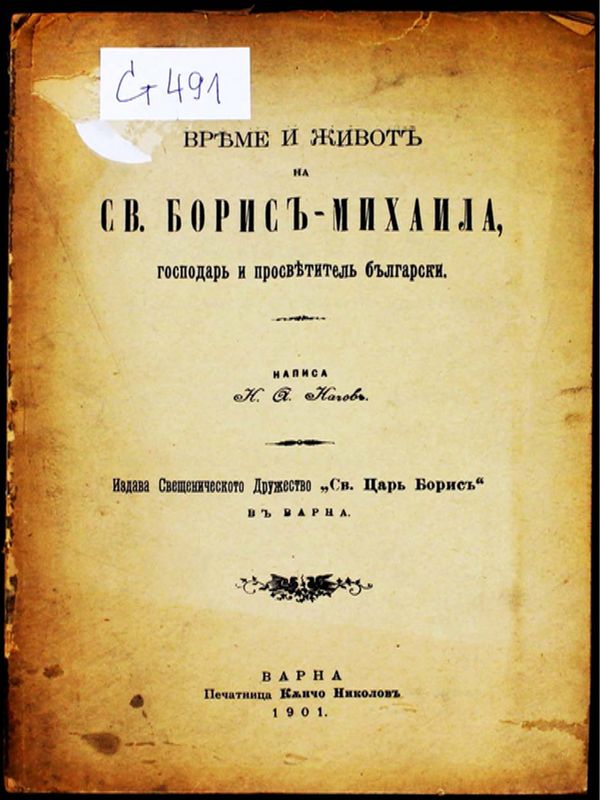 Време и живот на Св. Борис-Михаила, господар и просветител български