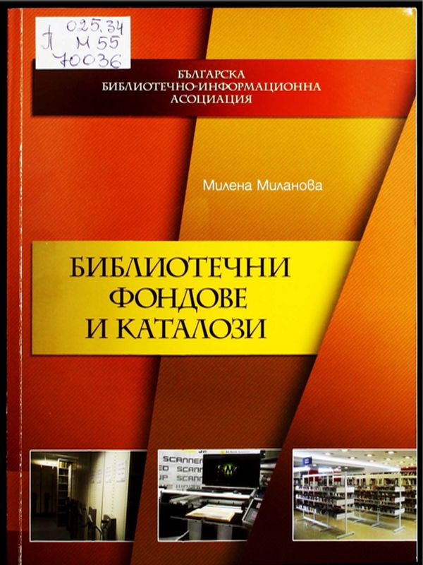 Библиотечни фондове и каталози