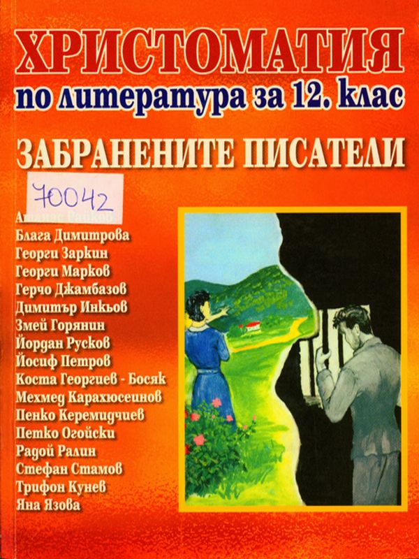 Забранените писатели